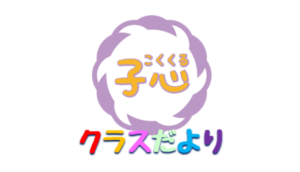 kokukurukuクラスたよりTOP